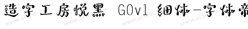 造字工房悦黑 G0v1 细体字体转换